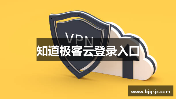 知道极客云登录入口