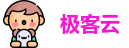 极客云登录入口